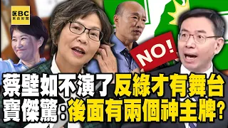 蔡壁如不演了「反綠才有舞台」全因韓國瑜表態！？點醒柯文哲不能變成「珊珊黨」寶傑驚：蔡後面有兩個神主牌？！【關鍵時刻】@ebcCTime