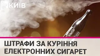 Електронні сигарети не можна буде курити у громадських місцях: які будуть штрафи?