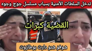 بسباب مسلسل جوج وجوه تدخل السلطات عتاقلوهم دنيا بوطازوت شوفو شنو دارت 😱 القضية كبرات