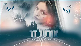 אורטל דר - שוב (קאבר) 2022