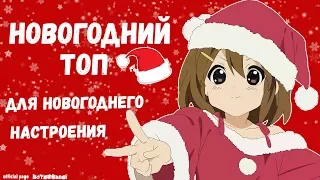 ТОП  НОВОГОДНИХ АНИМЕ