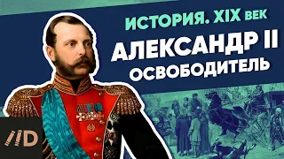 Alexander II | Course by Vladimir Medinsky