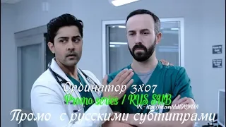 Ординатор 3 сезон 7 серия - Промо с русскими субтитрами (Сериал 2018) // The Resident 3x07 Promo