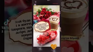 ☀️❤️🌺...Доброго ранку,мирного дня...🌹☕🍰☕