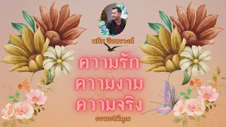 เปิดบ้านฟังธรรมครั้งที่ 1 ความรัก ความงาม ความจริง โดยอาจารย์พศินอินทรวงค์