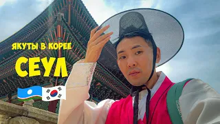 🇰🇷 Сеул vlog / якуты в Корее'24