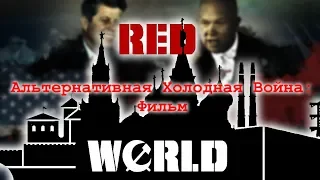 Альтернативная Холодная Война: "Red World" | ФИЛЬМ