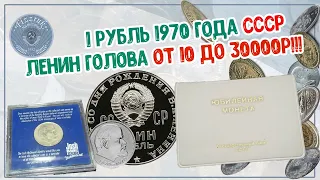 1 рубль 1970 года Ленин Голова от 10р до 30000р!!!!