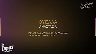 Θυελλά | Anastasia | Greek Version karaoke