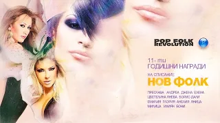 11-ТИ ГОДИШНИ МУЗИКАЛНИ НАГРАДИ НА НОВ-ФОЛК (2009г.)