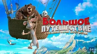 Большое путешествие. Специальная доставка - Русский трейлер (HD)