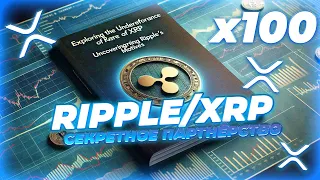 СЕКРЕТНОЕ ПАРТНЁРСТВО RIPPLE РАСКРЫТО! XRP НАЧАЛ ДАВАТЬ ИКСЫ! НОВОСТИ RIPPLE/XRP!