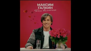 Максим Галкин - День Валентина (Полная песня)