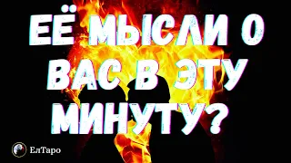 ТАРО ДЛЯ МУЖЧИН. ГАДАНИЕ ТАРО ОНЛАЙН. ЕЁ МЫСЛИ О ВАС В ЭТУ МИНУТУ? ЧТО ОНА ДУМАЕТ?#тародлямужчин