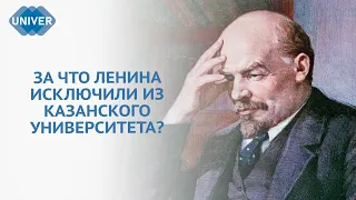 КАК ЛЕНИН ОКАЗАЛСЯ В КАЗАНИ И ЧТО ЕГО СВЯЗЫВАЕТ С КАЗАНСКИМ УНИВЕРСИТЕТОМ?