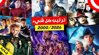 طريقة مشاهدة جميع أفلام و مسلسلات مارفل بترتيب 2023/2026 | ALL Marvel Movies and Series in Order