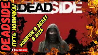 ПУТЬ НОВИЧКА - в Deadside  НОВИЧОК В ДЕЛЕ В 2024