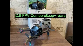 Dji FPV combo-большой обзор нового дрона! Обзор+ тесты