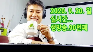 2020. 9. 20. 일요일  90번째  방송    "김삼식"  의  즐기는 통기타 !