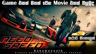 Need for Speed movie sinhala explain | Sinhala movie review | Film review sinhala | Movie review