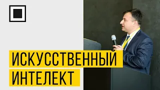 Как применить технологии искусственного интеллекта в кибербезопасности