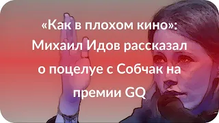 «Как в плохом кино»: Михаил Идов рассказал о поцелуе с Собчак на премии GQ