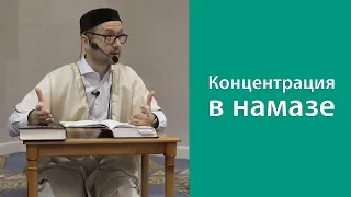 Концентрация в намазе