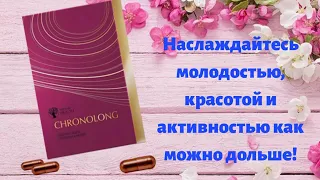 Хронолонг. Сибирское Здоровье. Против возрастных изменений.