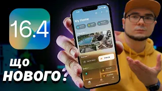 iOS 16.4 – ЩО НОВОГО? Варто оновлюватися? 8 ГОЛОВНИХ ФІШОК!