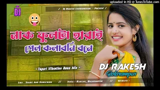 Purulia Old Dj Song || Nakful Ta Harai Gelo Kolaboni Ar Bone || Tapori Vibration Mix || Dj Rakesh