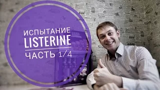 Испытание LISTERINE - часть 1/4