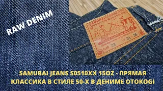 SAMURAI JEANS S0510XX 15OZ - ПРЯМАЯ КЛАССИКА В СТИЛЕ 50-Х В ДЕНИМЕ OTOKOGI