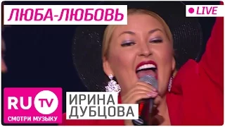 Ирина Дубцова - Люба-любовь (Live)