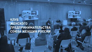 Заседание Клуба женщин-предпринимателей Союза женщин России в Москве