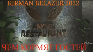 Kirman Belazur Resort & SPA 5* - 2022.  Main restaurant. Кирман Белазур. отель  - основной ресторан.