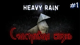 Ливень #1 счастливая жизнь. Heavy Rain детективный триллер