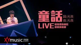 光良 Michael《童話》回憶裡的瘋狂巡迴演唱會 LIVE 2016 Live Version 官方 Official 完整版 MV