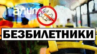 Галилео | Безбилетники 🎫 Free riders