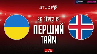 🔴 Украина – Исландия. Финал квалификации Евро-2024, первый тайм / Евроквалифай STUDIO