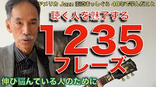 【ジャズギター】聴く人を魅了する1235フレーズ