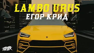 Егор Крид - LAMBO URUS (Премьера, 2021)