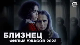 Фильм ужасов "Близнец" 2022