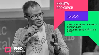 3.2. Никита Прохоров. SERM и острова контента - выдавливаем нежелательные сайты из SERP