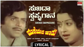 Sukadha Swapnagaana - Lyrical | Mareyada Haadu | Ananth Nag, Manjula | Kannada Old Hit Song