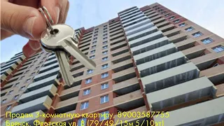 Продам 3-комнатную квартиру, Брянск, Флотская ул