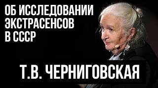 Татьяна Черниговская рассказывает об исследованиях экстрасенсов в СССР