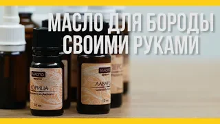 Как сделать масло для бороды [Якорь | Мужской канал]