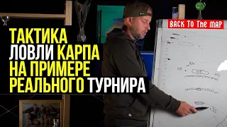 ЛЕКЦИЯ ПО ТАКТИКЕ ЛОВЛИ КАРПА НА ПРИМЕРЕ РЕАЛЬНОГО ТУРНИРА