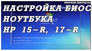 Как зайти и настроить BIOS ноутбука HP 15-r и 17-r серии  для установки WINDOWS 7, 8.