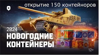 Открытие 150 коробок новогоднего наступления Мир танков